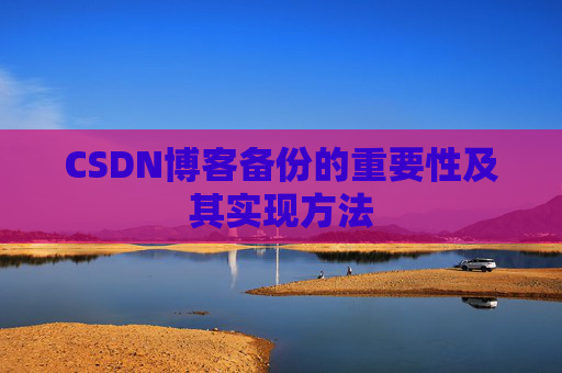 CSDN博客备份的重要性及其实现方法