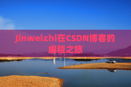 Jinweizhi在CSDN博客的编程之旅
